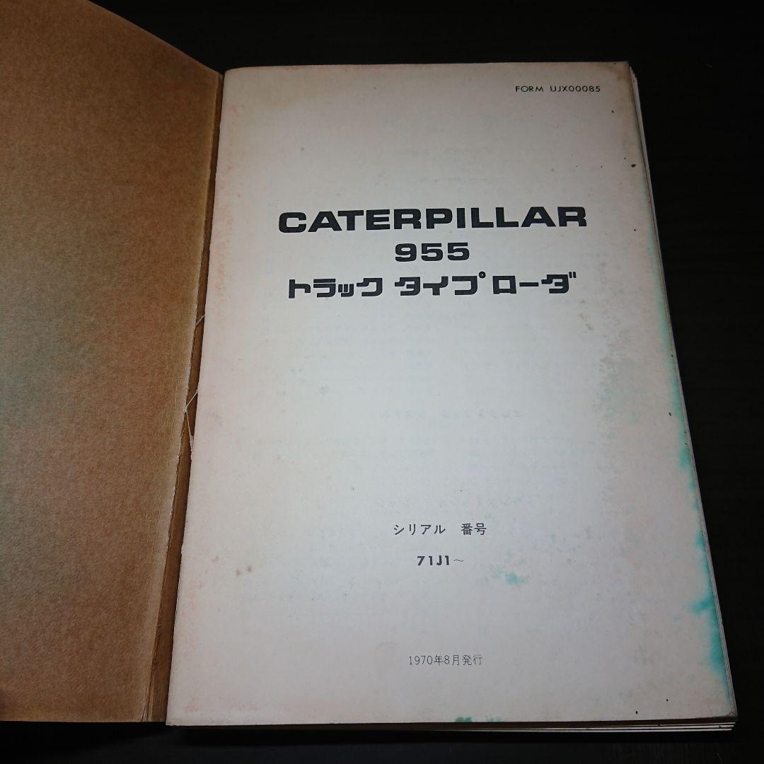 極レア！ キャタピラー 部品カタログ 955 トラック タイプ ローダ
