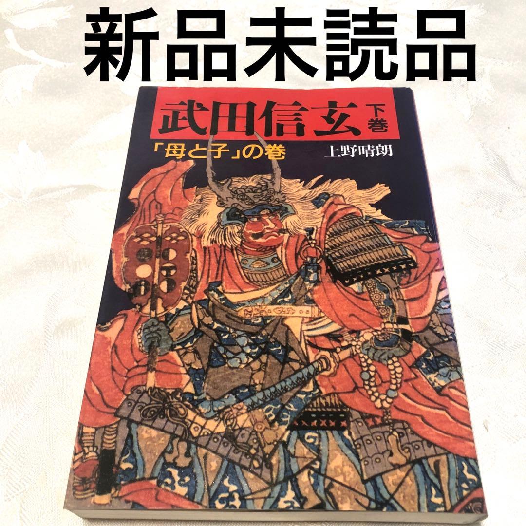 武田信玄　下巻　「母と子」の巻