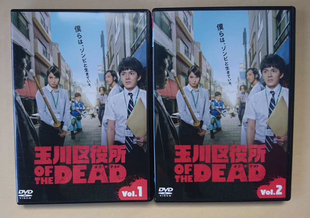 玉川区役所 OF THE DEAD 全4巻 DVD 林遣都 広瀬アリス