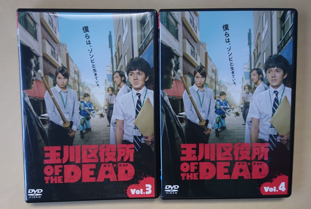 玉川区役所 OF THE DEAD 全4巻 DVD 林遣都 広瀬アリス