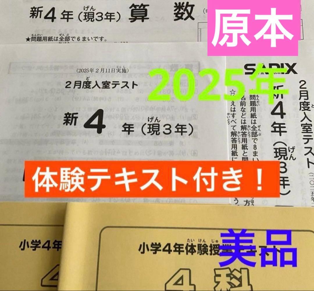 最新❗️サピックス新4年（現3年）2月度入室テスト　2025年　原本❗️