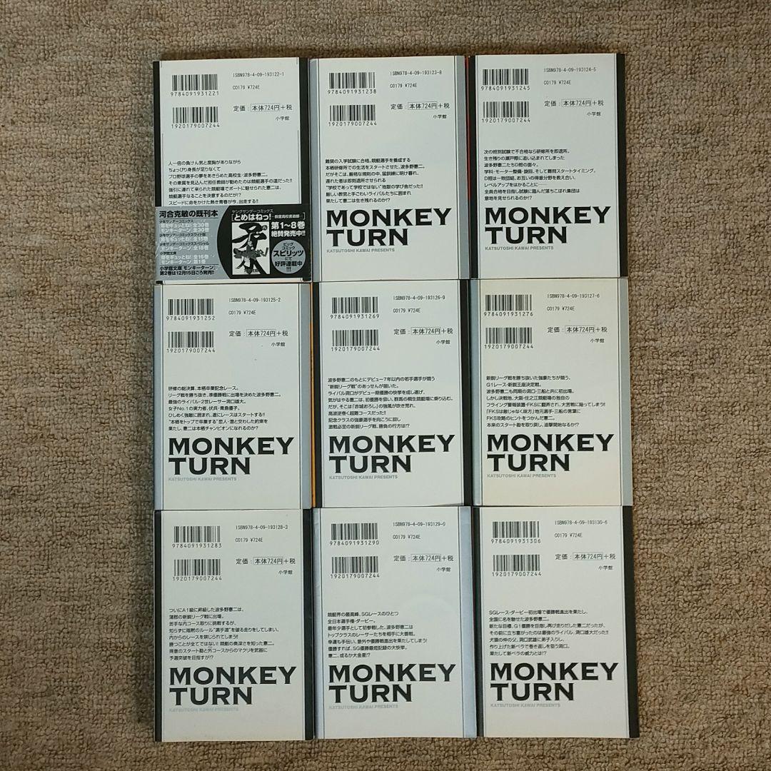 モンキーターン 文庫版 1~18 全巻セット