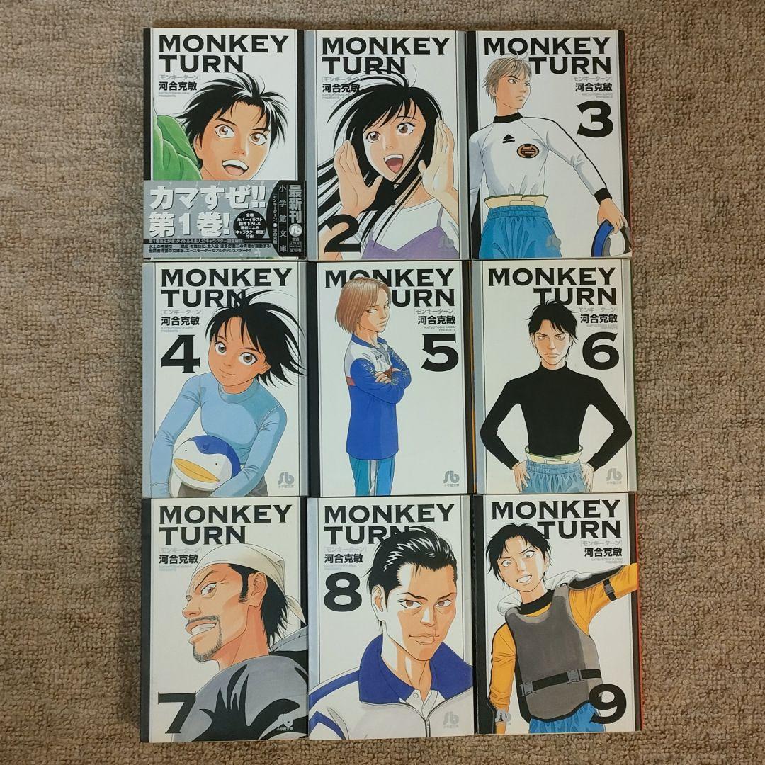 モンキーターン 文庫版 1~18 全巻セット