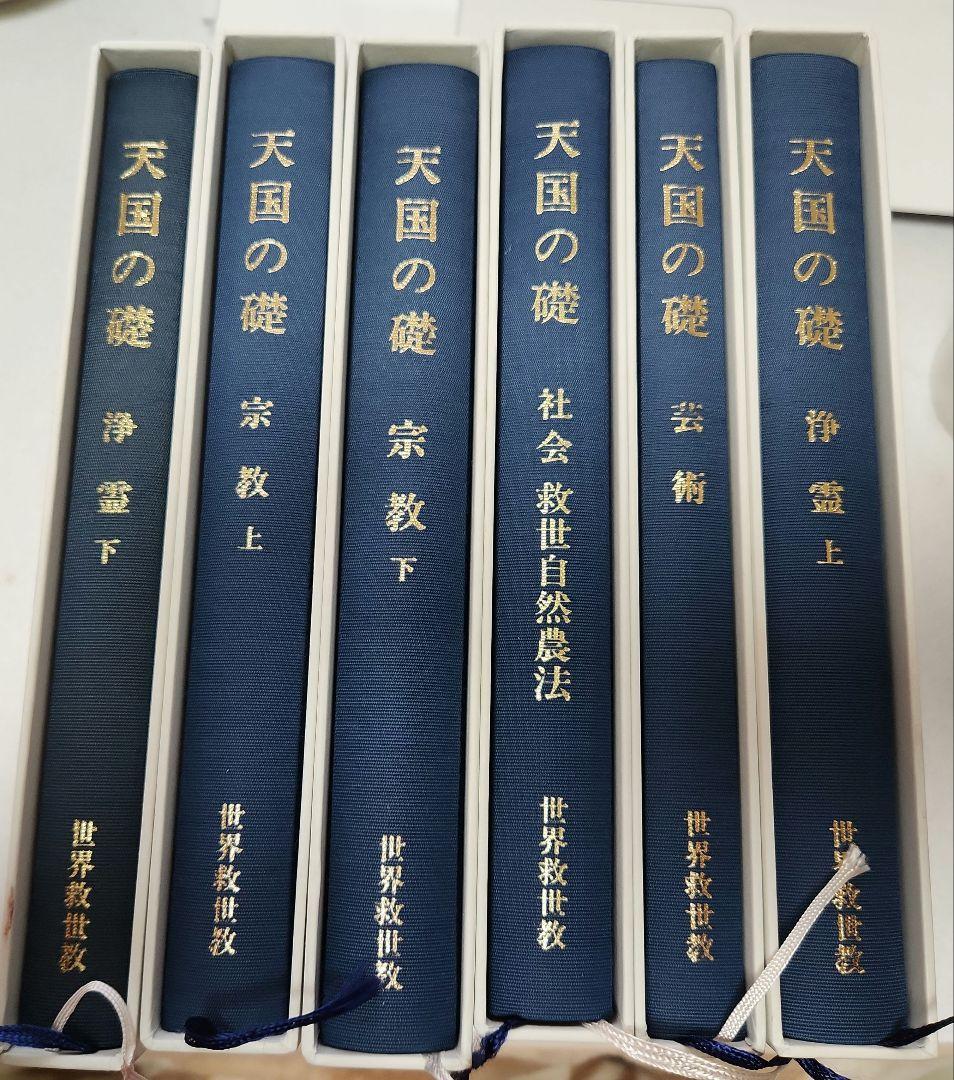 世界救世教 【天国の礎】 岡田茂吉 全6巻セット