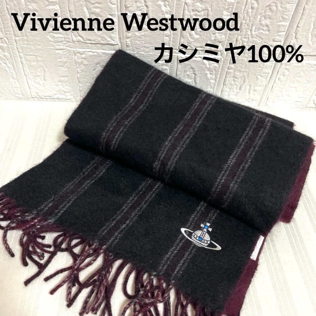 Vivienne Westwood カシミヤ100% マフラー オーブ刺繍 黒系