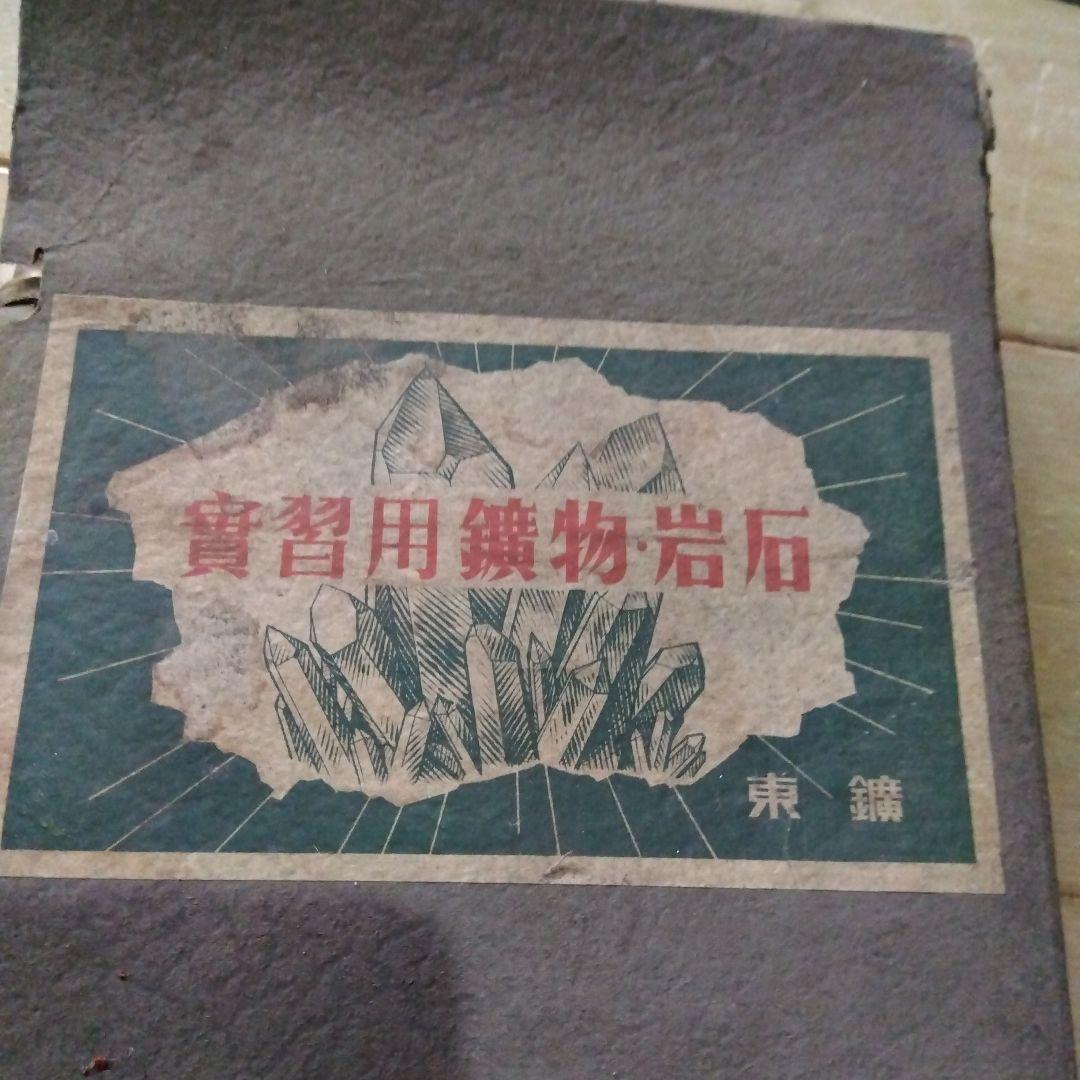 実習用鉱物標本 ７０種セット