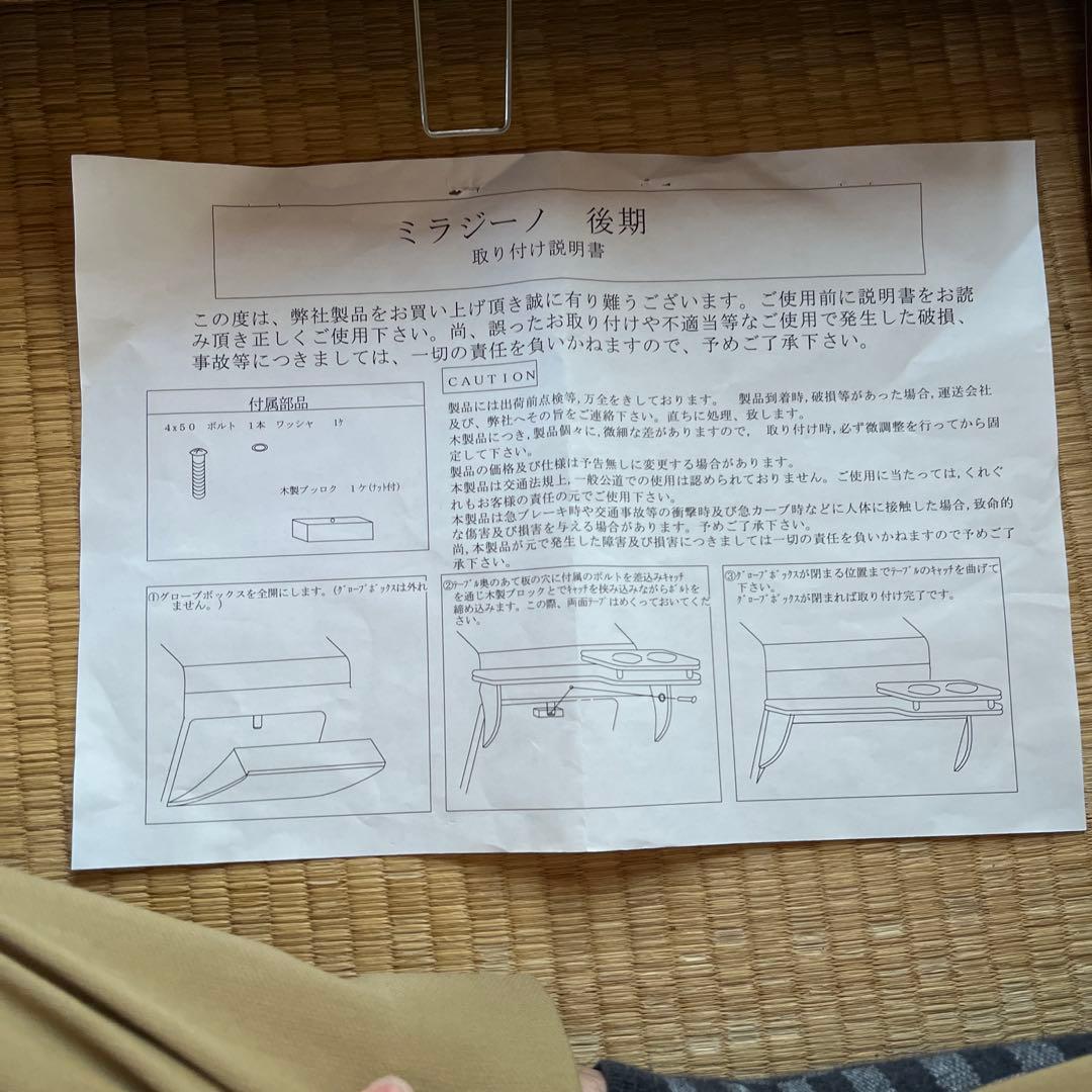 ミラジーノL700s フロントテーブル