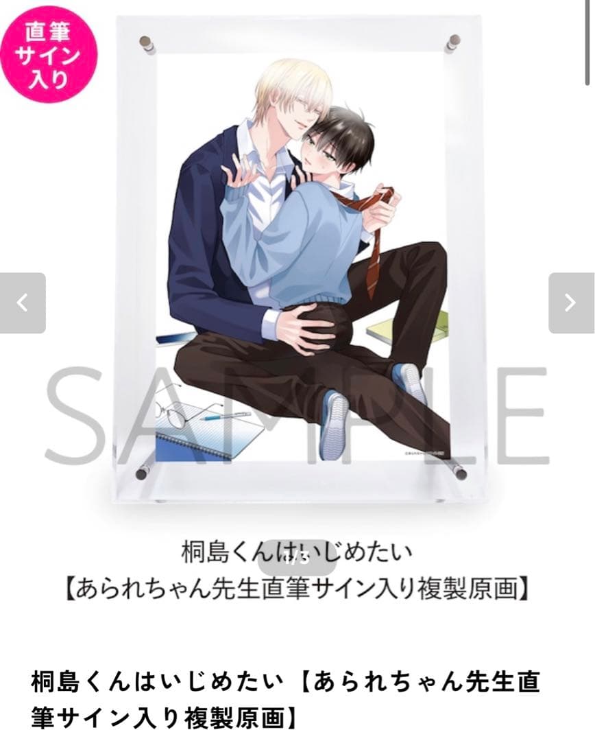 桐島くんはいじめたい 直筆サイン入り複製原画 新品未開封