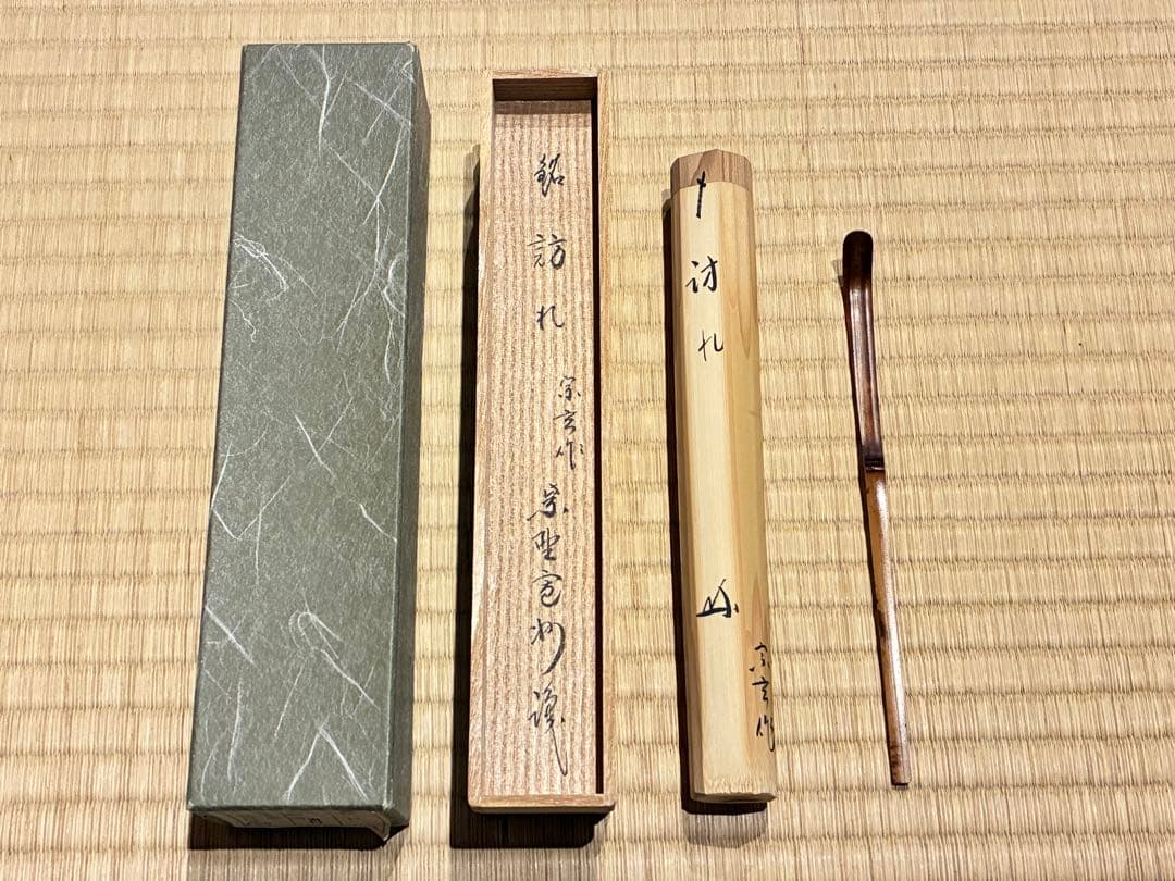 茶道具　嵯峨野竹茶杓　銘『訪れ』 大徳寺三玄院 長谷川寛州書付　宗玄削り
