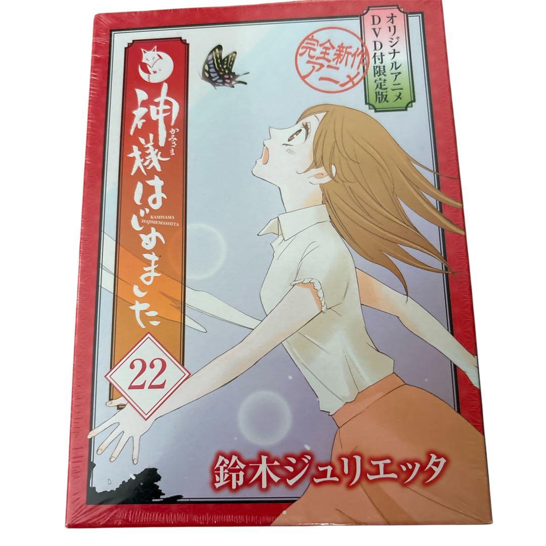 【新品未開封】 神様はじめました 22.23 (オリジナルアニメDVD付限定版)