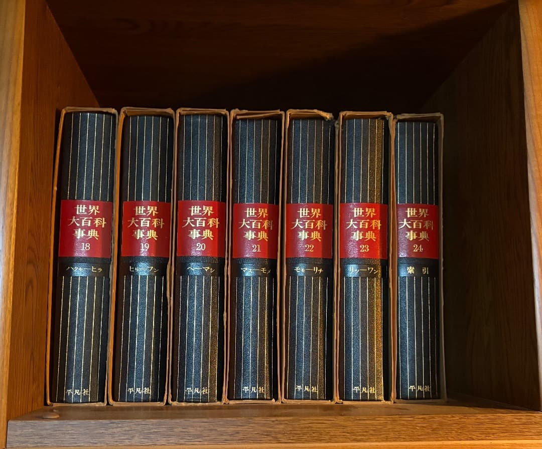 世界大百科事典 全24巻セット