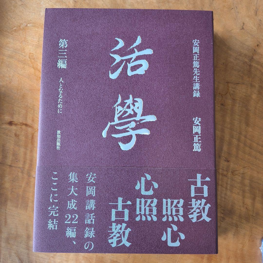 活学 安岡正篤 3冊セット　未使用