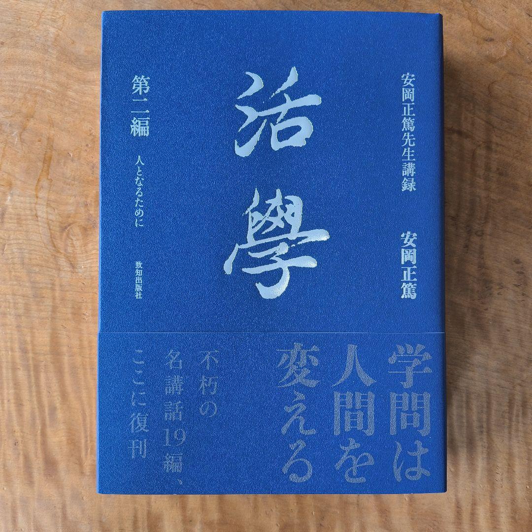 活学 安岡正篤 3冊セット　未使用
