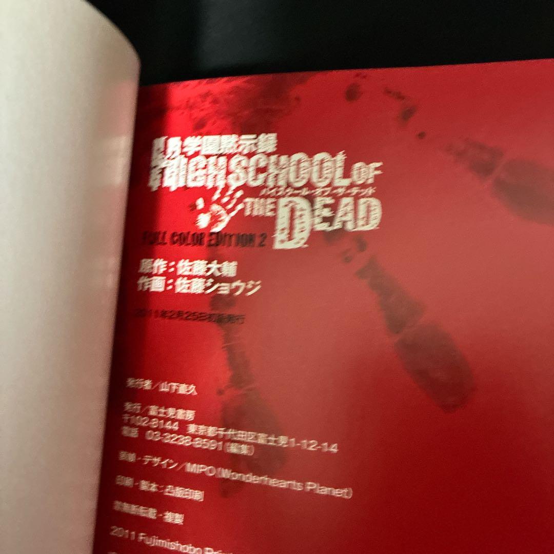 学園黙示録HIGHSCHOOL OF THE DEAD FULL COLOR …