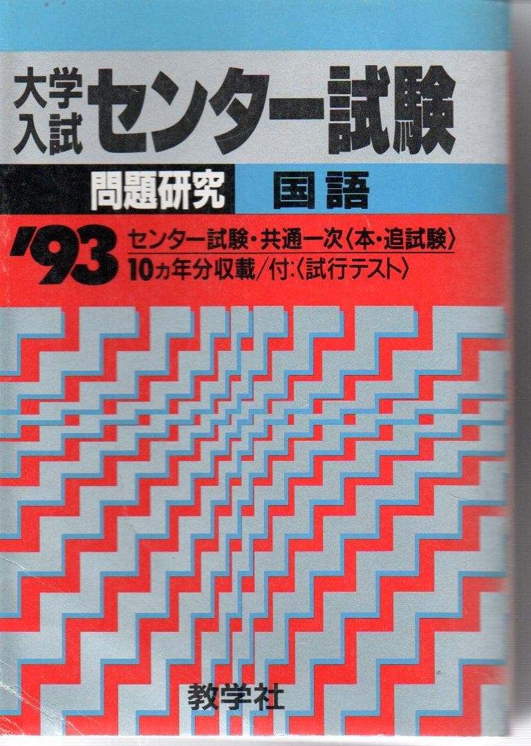 大学入試センター試験　化学　’９３　微やけ　背にやけ