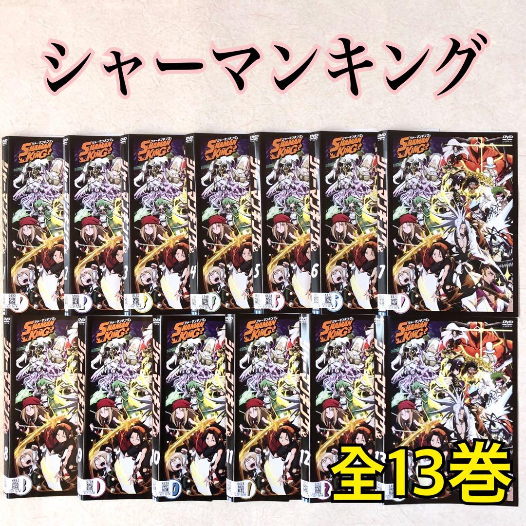 ＳＨＡＭＡＮ　ＫＩＮＧ シャーマンキング 全１３巻 DVDレンタル落ち