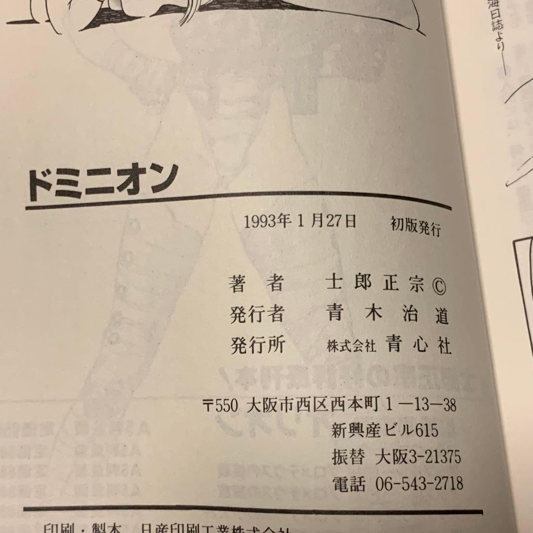 ★初版 士郎正宗 ドミニオン DOMINION MASAMUNE SHIROW