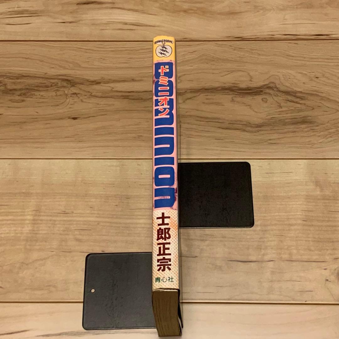 ★初版 士郎正宗 ドミニオン DOMINION MASAMUNE SHIROW