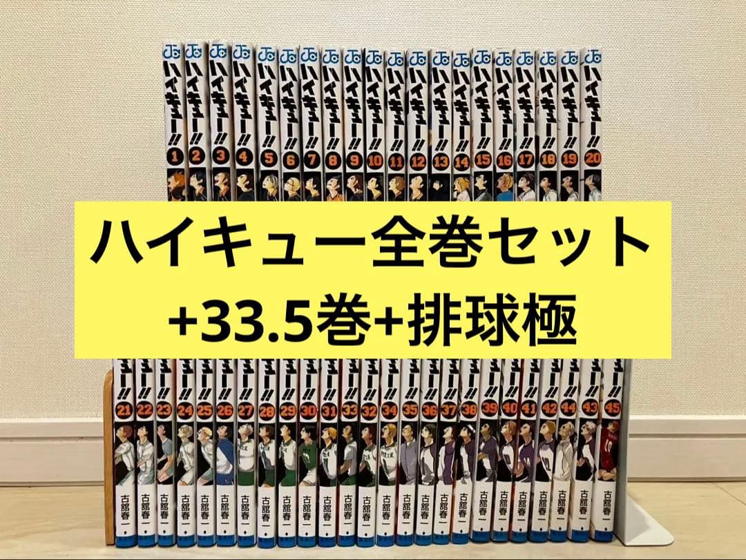 【全巻】ハイキュー!! 1〜45巻＋33.5巻＋極！セット