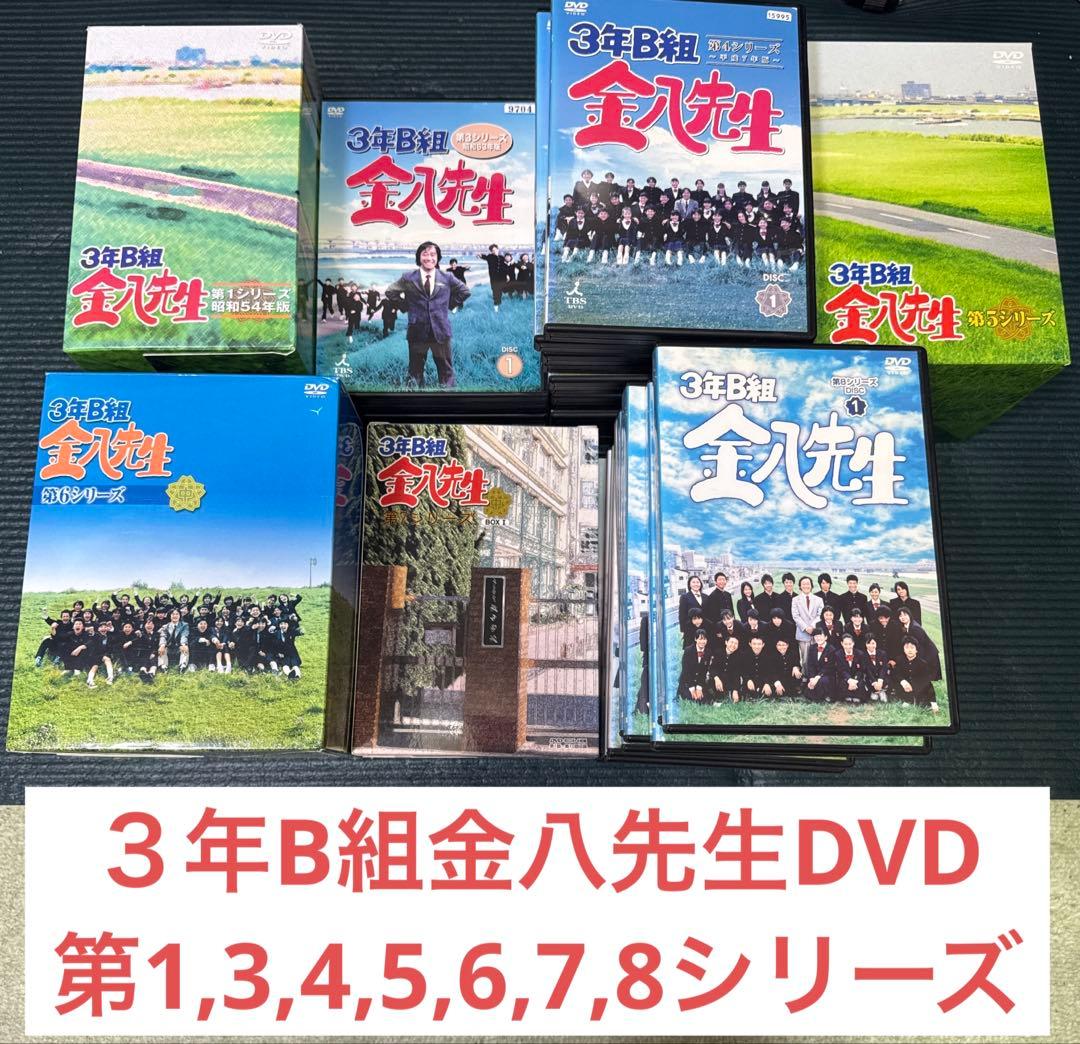 3年B組金八先生 DVD まとめ売り　1,3,4,5,6,7,8シリーズ