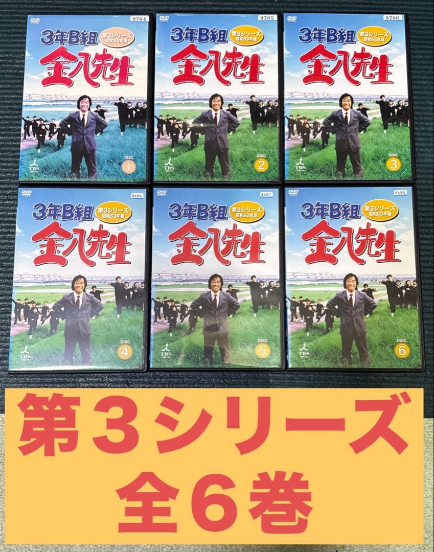 3年B組金八先生 DVD まとめ売り　1,3,4,5,6,7,8シリーズ