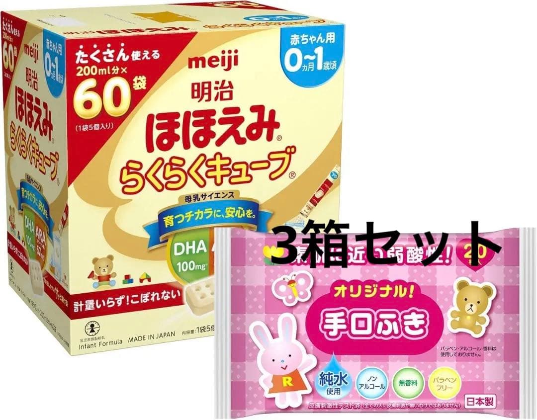 明治ほほえみ らくらくキューブ 27g×60袋 3箱セット 特典付き！