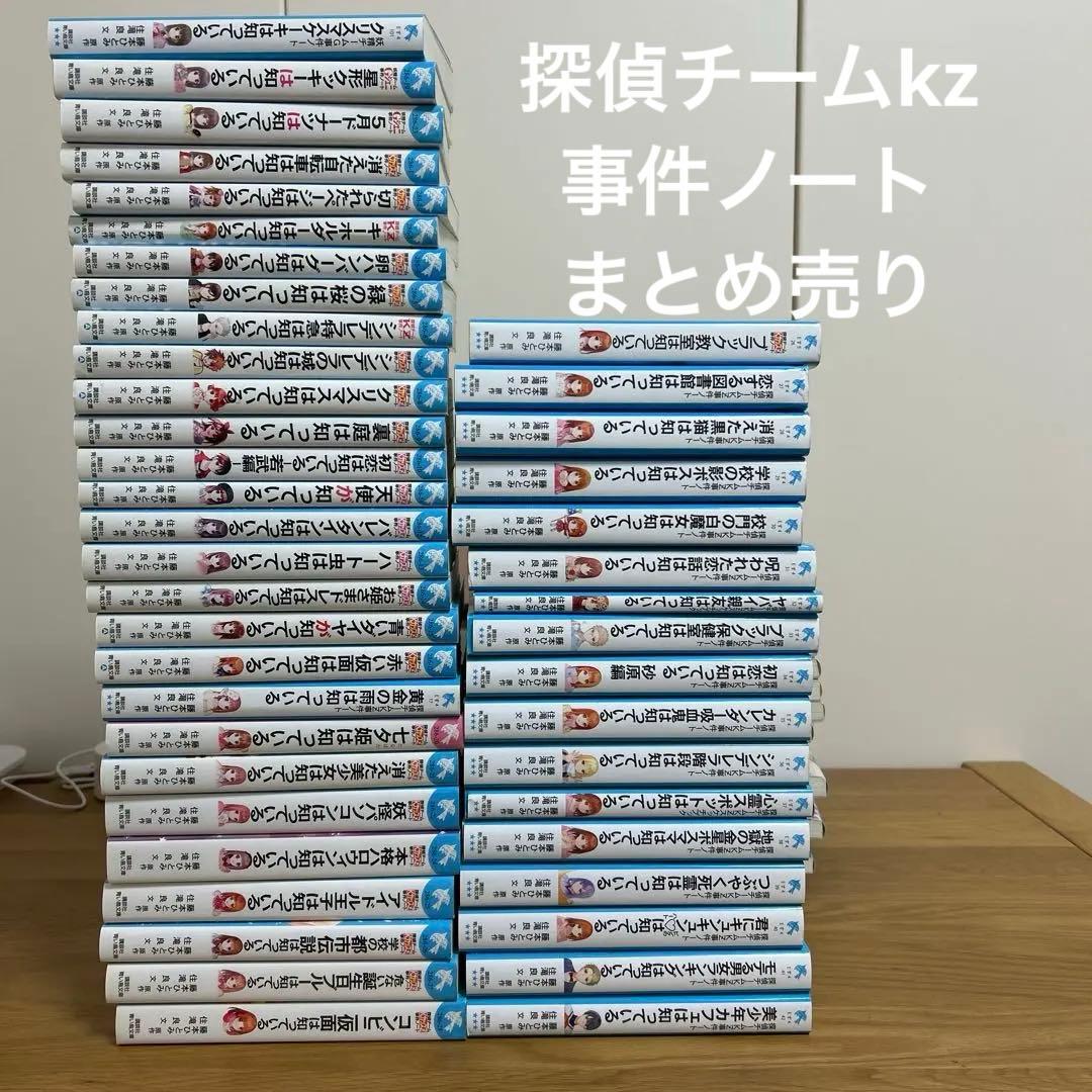 青い鳥文庫　探偵チームＫＺシリーズ　 45冊セット