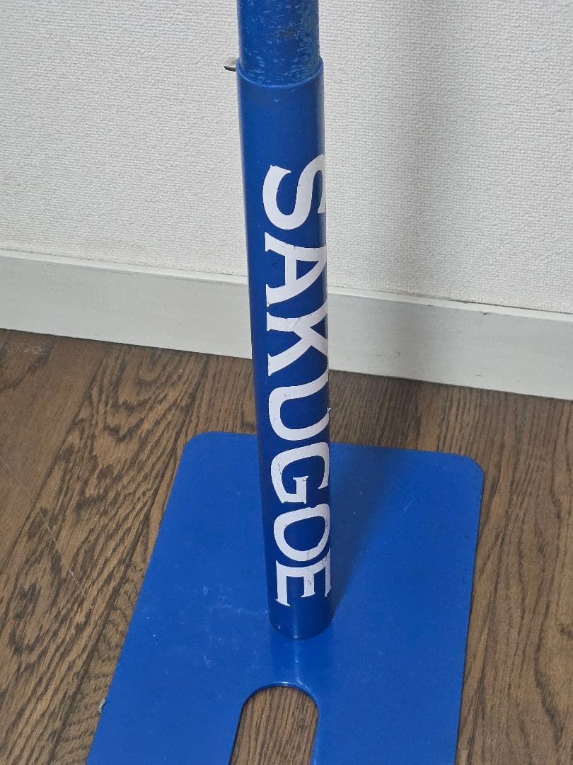 SAKUGOE バッティングティー