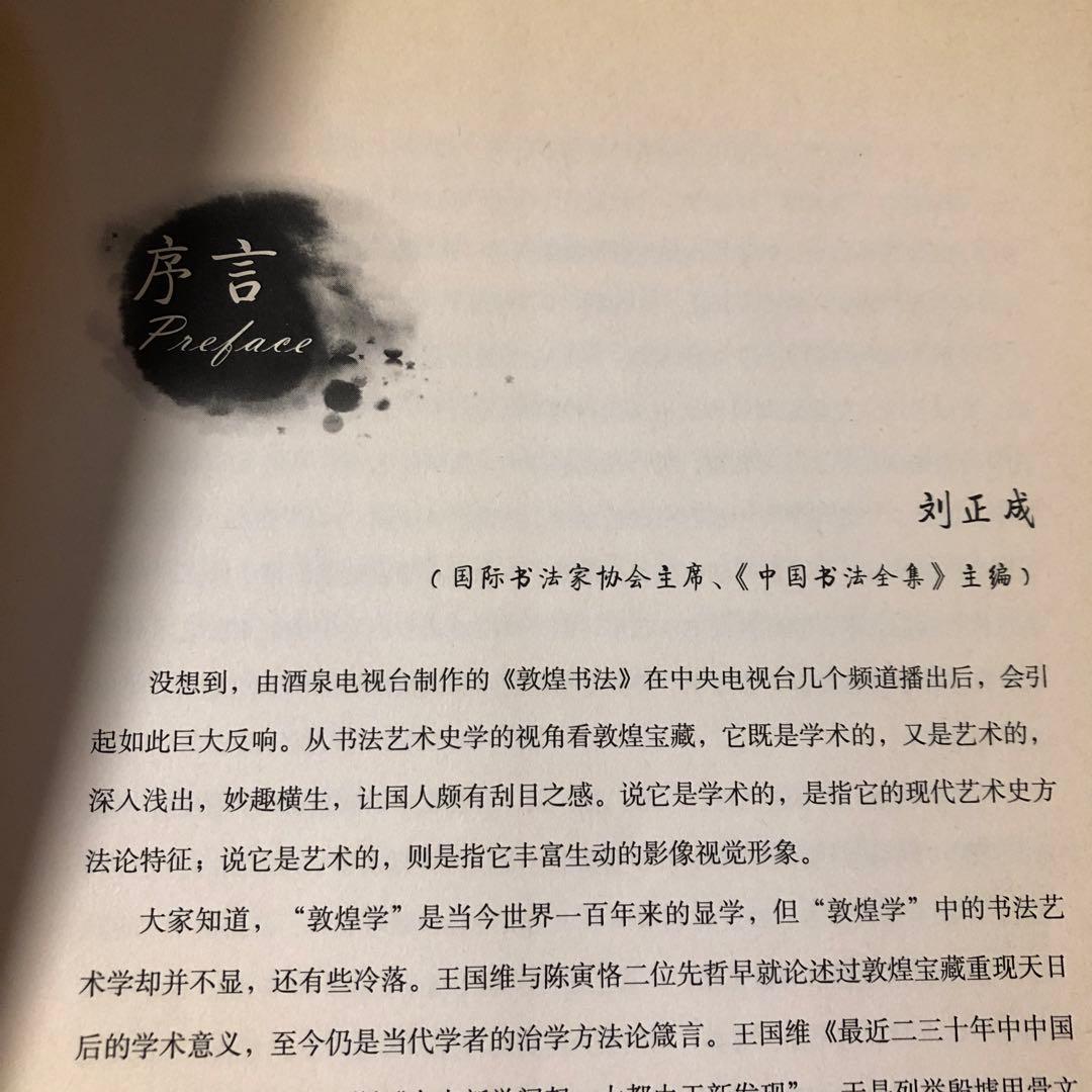 敦煌書法　中国書法的基因庫