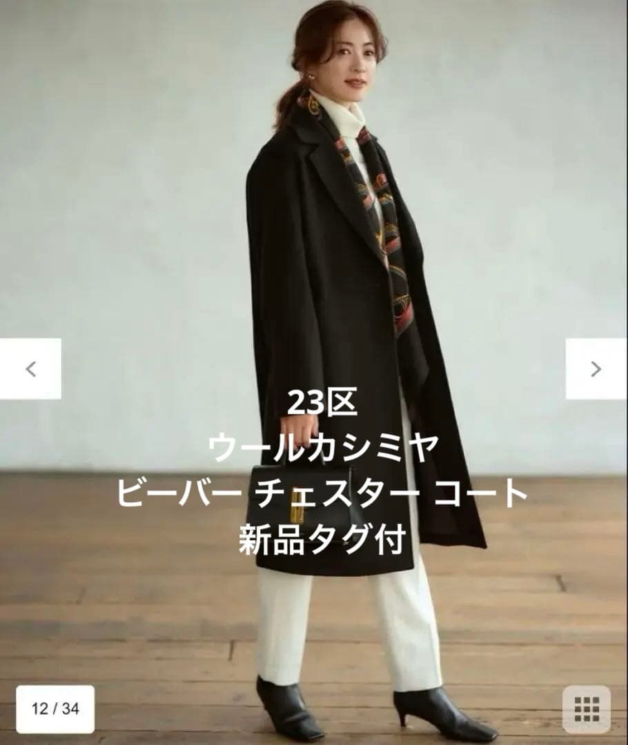 専用☆23区　ウールカシミヤビーバー チェスター コート　新品タグ付