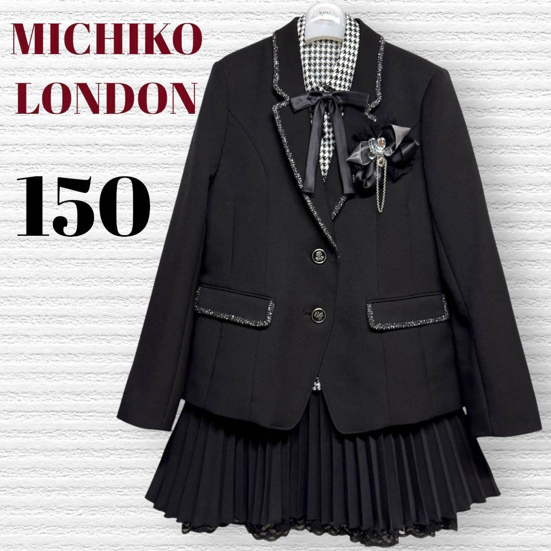 卒服　ミチコロンドン　卒業入学式　フォーマルセット　150 【匿名配送】