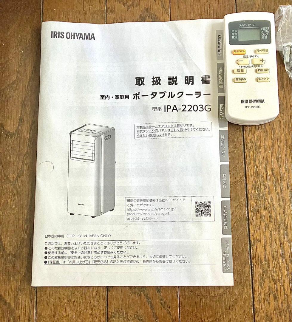 2ヶ月使用 2022年製 アイリスオーヤマ スポットクーラー IPA-2203G
