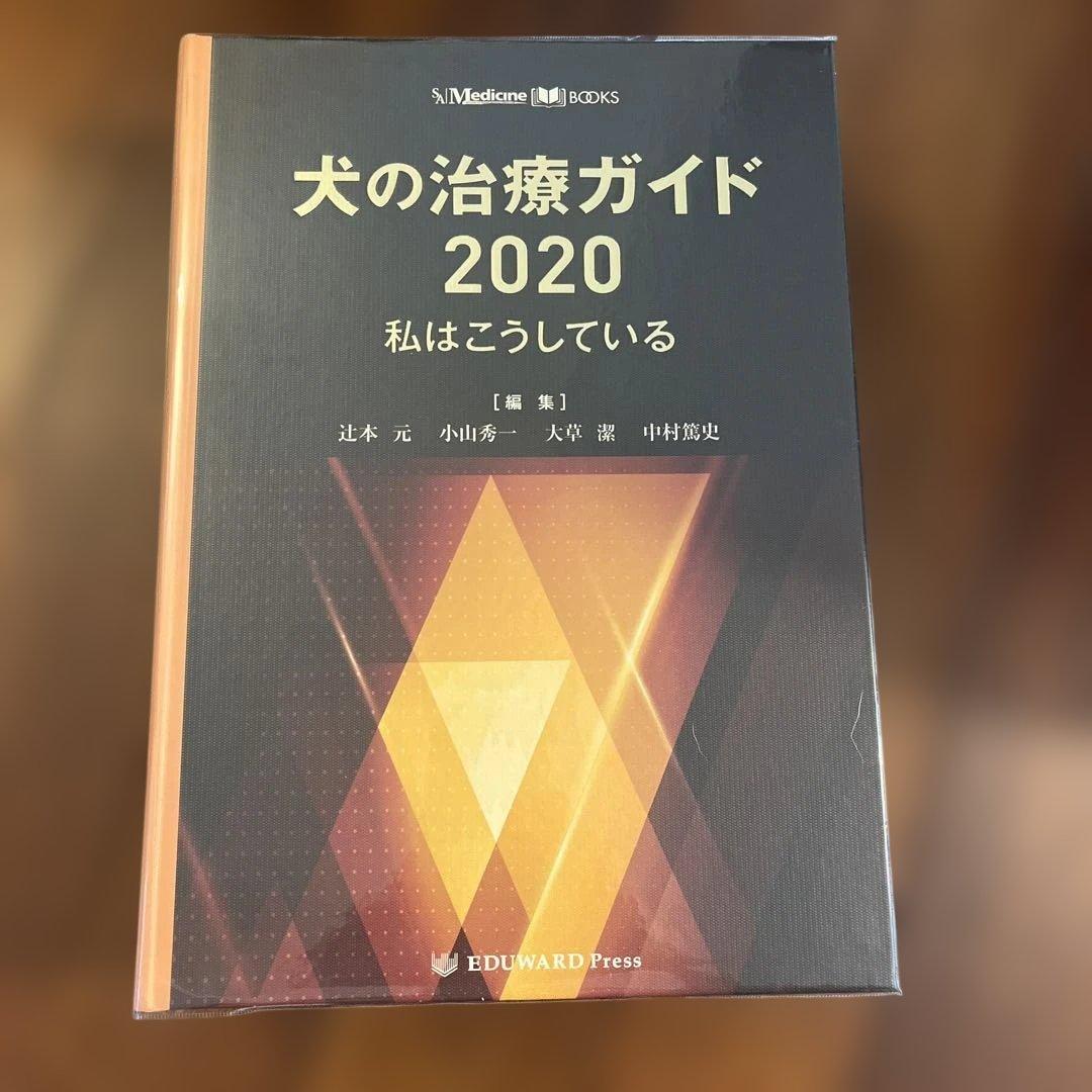犬の治療ガイド 2020 私はこうしている