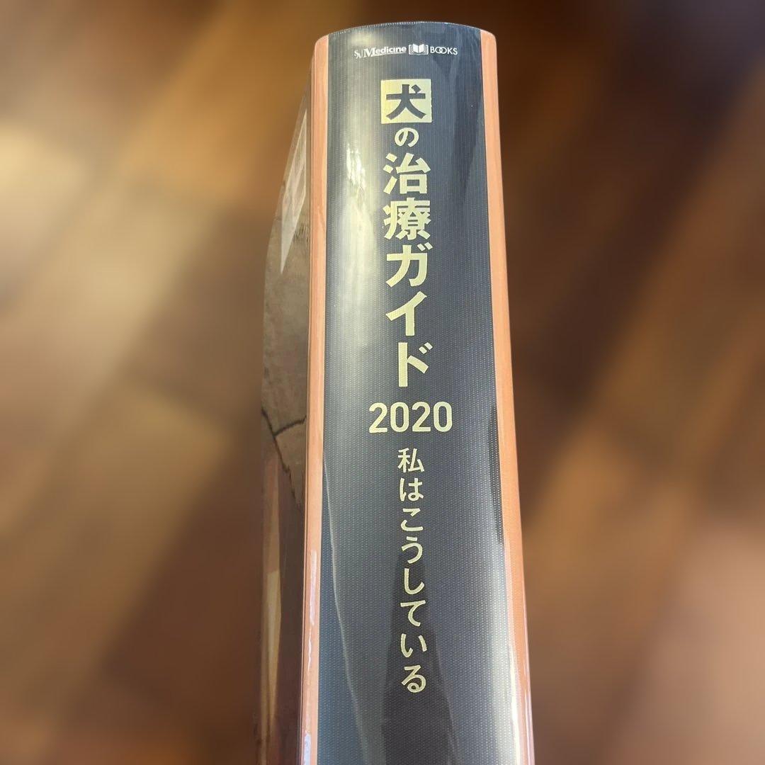 犬の治療ガイド 2020 私はこうしている