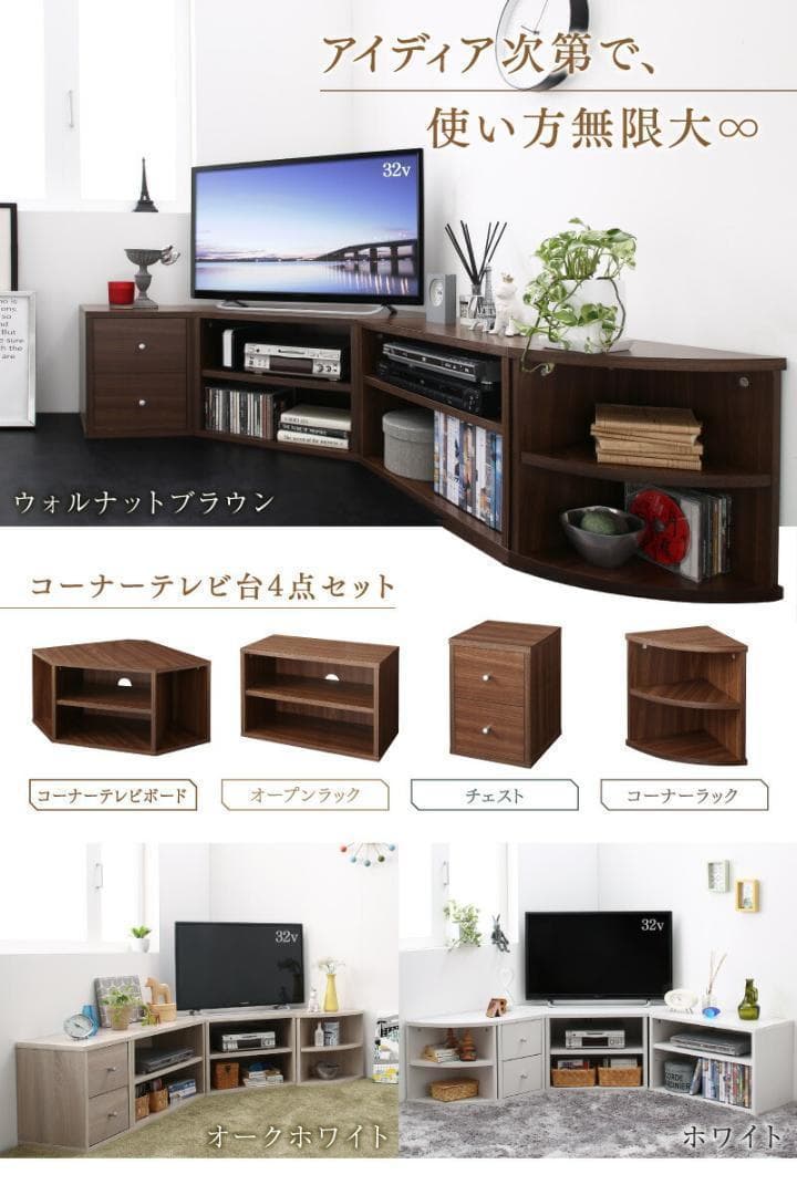新品 送料込 コーナータイプ TV台4点セット レイアウト自由自在 W