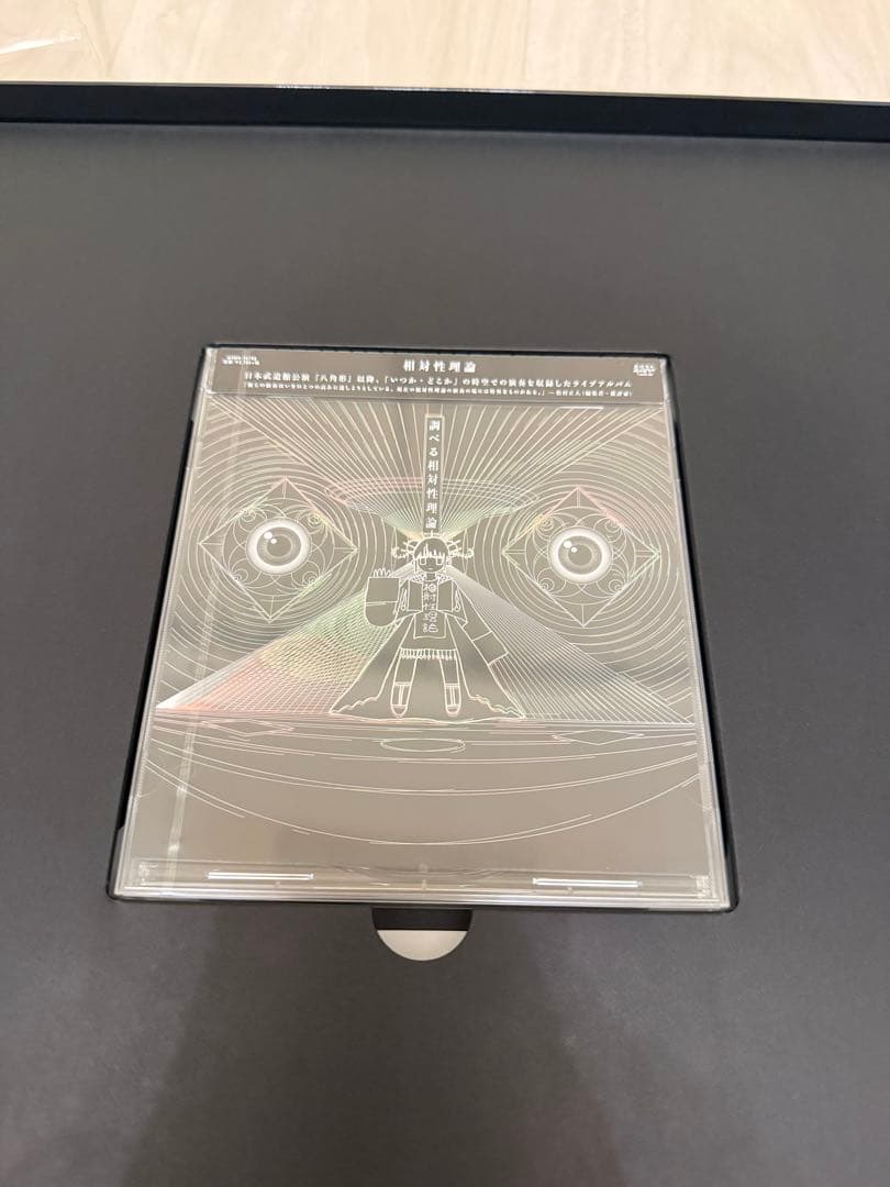 相対性理論　調べる相対性理論