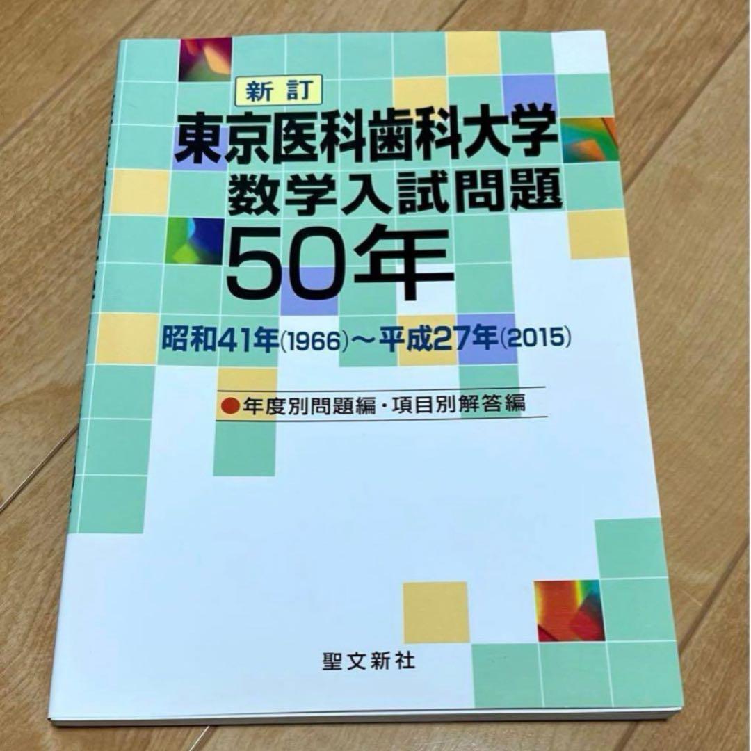東京医科歯科大学 数学入試問題50年