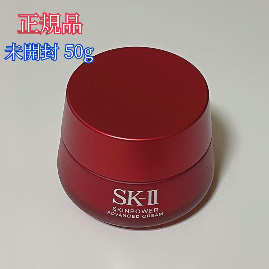 【SK-II】スキンパワーアドバンストクリーム 50g / 新品未使用品