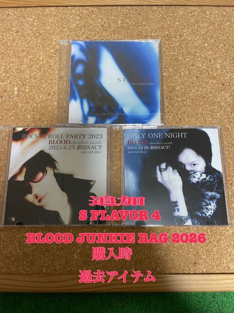 鈴木慎一郎(BLOOD) S FLAVOR 4 ➕追加有り