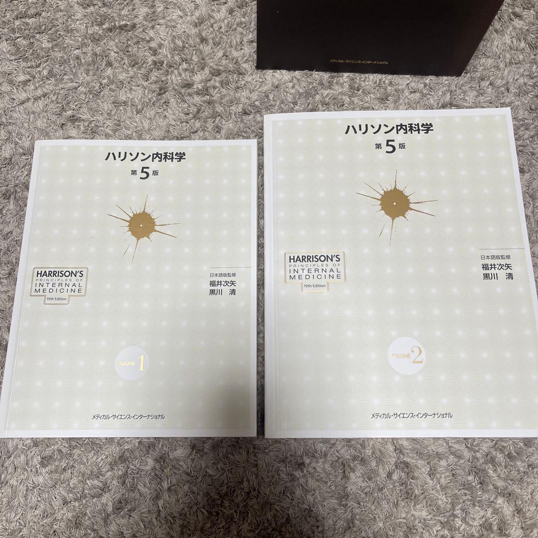 未使用　ハリソン内科学 第5版 2巻セット(値下げ不可)