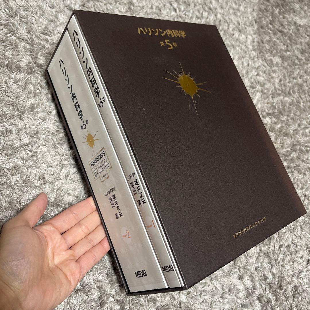 未使用　ハリソン内科学 第5版 2巻セット(値下げ不可)