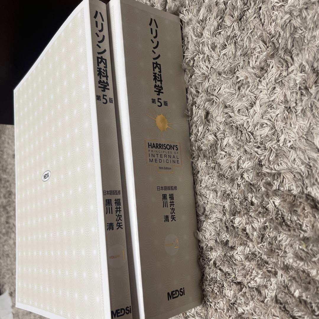 未使用　ハリソン内科学 第5版 2巻セット(値下げ不可)