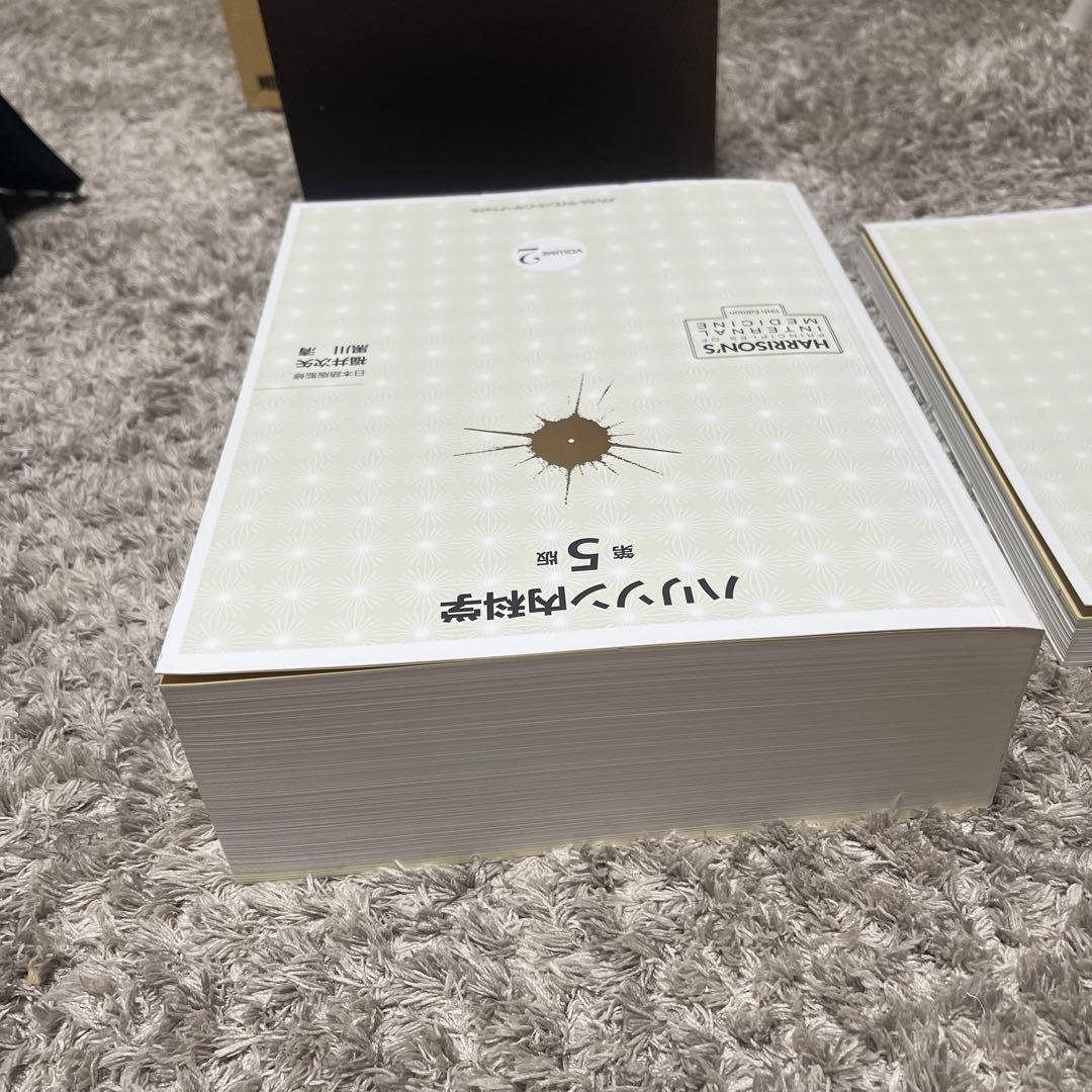 未使用　ハリソン内科学 第5版 2巻セット(値下げ不可)