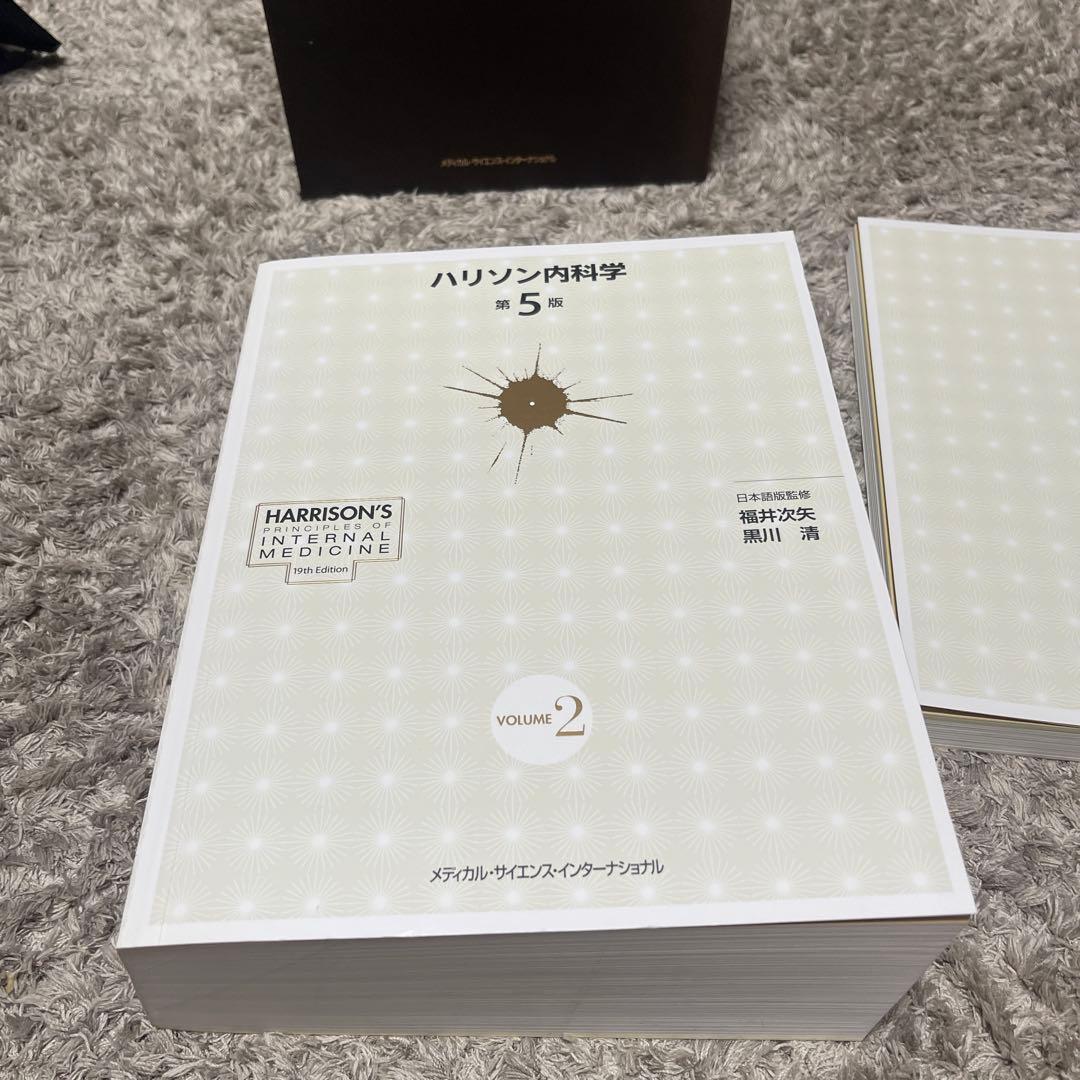 未使用　ハリソン内科学 第5版 2巻セット(値下げ不可)