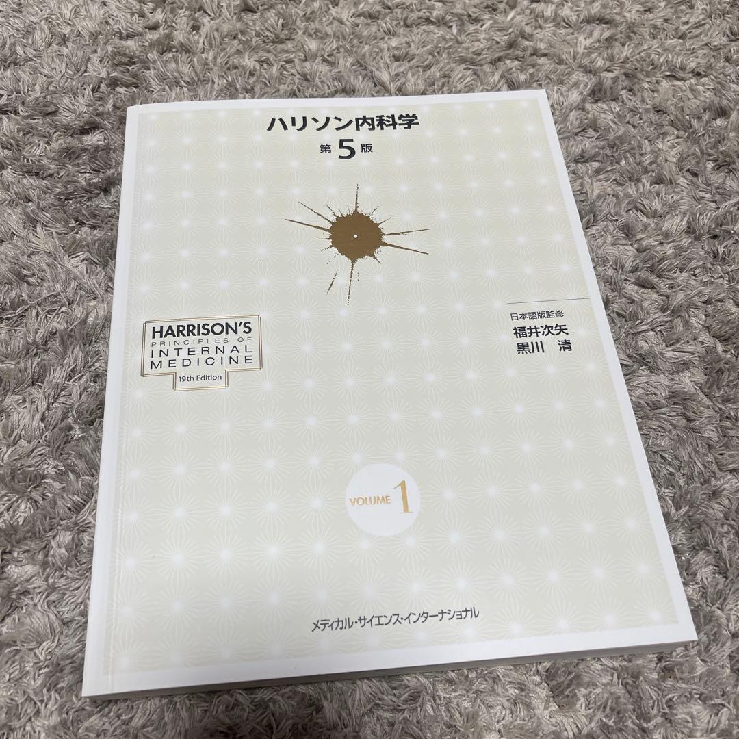 未使用　ハリソン内科学 第5版 2巻セット(値下げ不可)