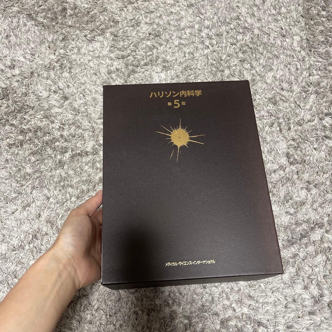 未使用　ハリソン内科学 第5版 2巻セット(値下げ不可)