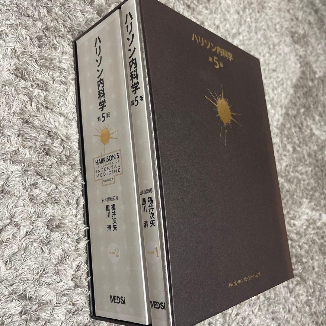 未使用　ハリソン内科学 第5版 2巻セット(値下げ不可)