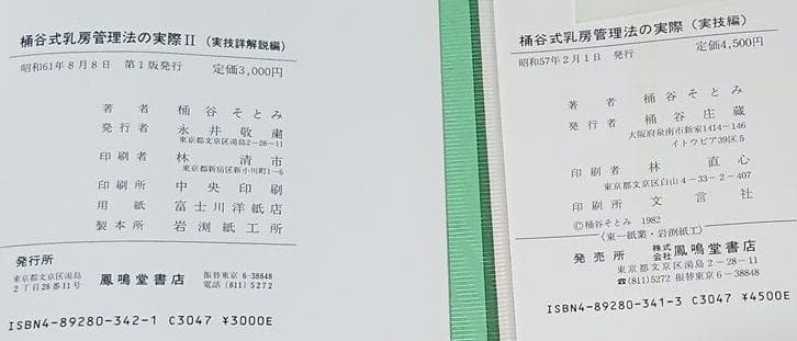 値下げ【全初版】桶谷式乳房管理法の実際　Ⅰ実技編　Ⅱ実技詳解説編　桶谷そとみ