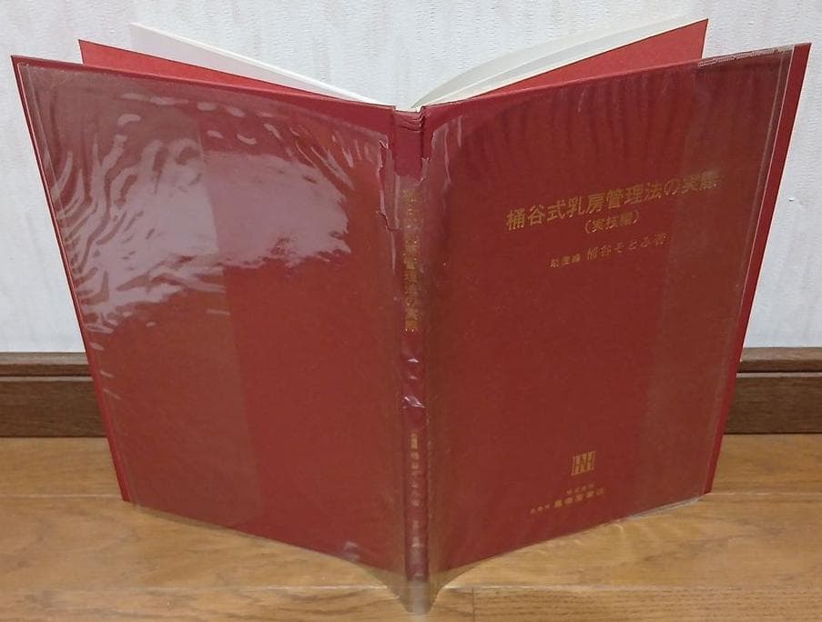 値下げ【全初版】桶谷式乳房管理法の実際　Ⅰ実技編　Ⅱ実技詳解説編　桶谷そとみ