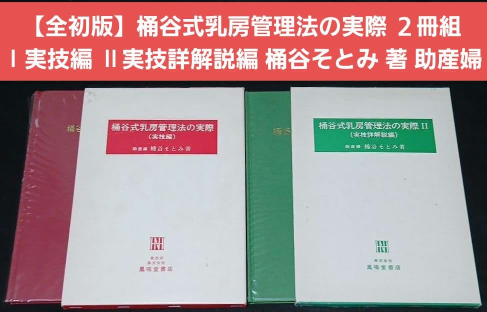 値下げ【全初版】桶谷式乳房管理法の実際　Ⅰ実技編　Ⅱ実技詳解説編　桶谷そとみ